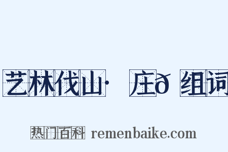 艺林伐山·庄𡯾组词是什么意思的图片